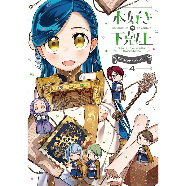 本好きの下剋上~司書になるためには手段を選んでいられません~ 公式 