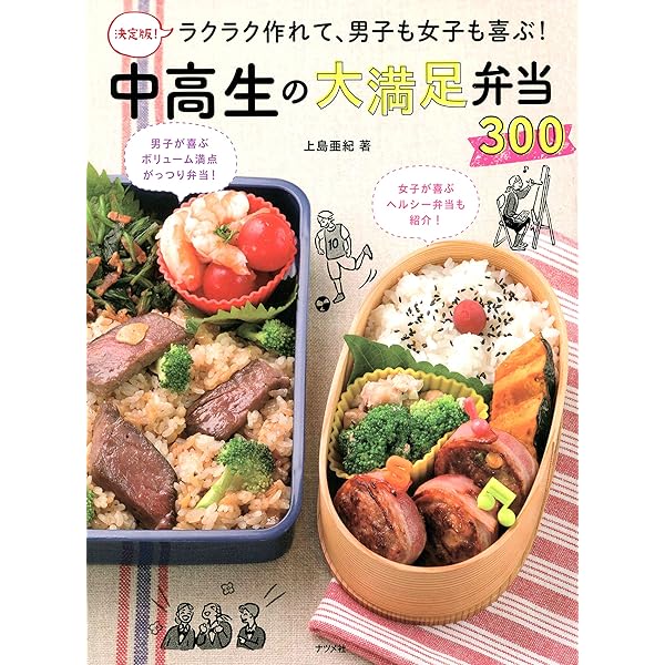 決定版 ラクラク作れて 男子も女子も喜ぶ 中高生の大満足弁当300 上島亜紀 クッキング レシピ Kindleストア Amazon
