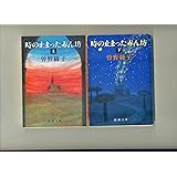 時の止まった赤ん坊 上巻 (新潮文庫 そ 1-19)