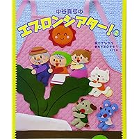 エプロンシアター 中谷真弓のエプロンシアター！の通販 by ちろり's shop｜ラクマ