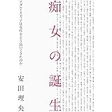 痴女の誕生 アダルトメディアは女性をどう描いてきたのか