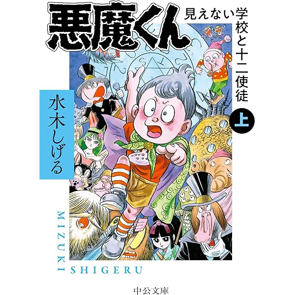 悪魔くん 貸本まんが復刻版 (角川文庫) | 水木 しげる | マンガ
