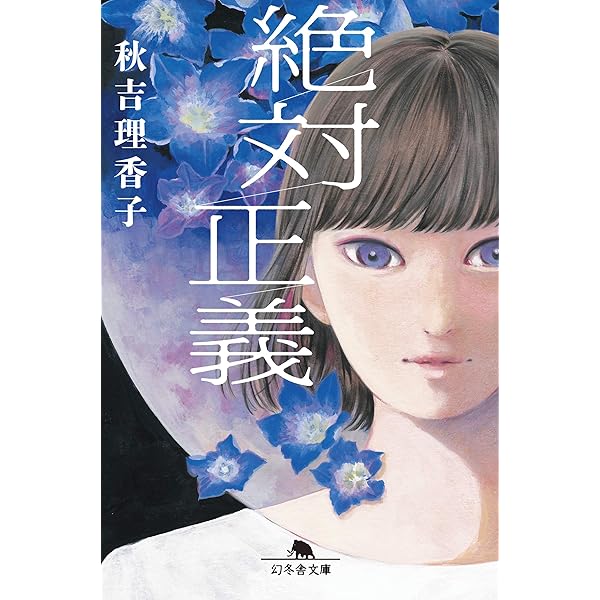 絶対正義 (幻冬舎文庫) | 秋吉 理香子 |本 | 通販 | Amazon