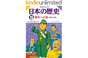 日本の歴史15 戦争への道