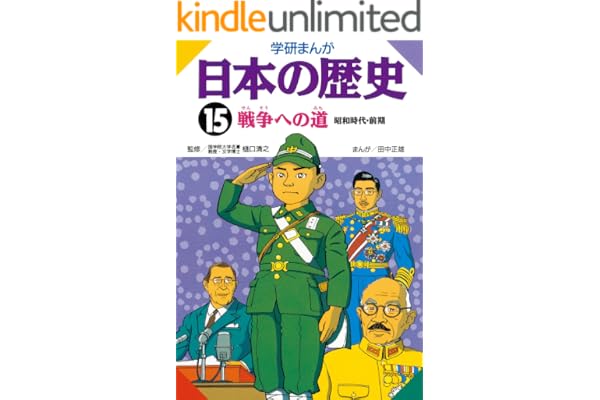 日本の歴史15 戦争への道