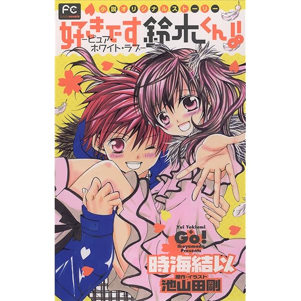 Amazon.co.jp: FCルルルnovels 好きです鈴木くん！！2 ―ウィズ