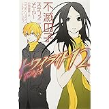 トワイライト〈12〉 不滅の子