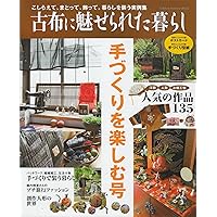 Amazon.co.jp: 古布に魅せられた暮らし－手づくりを楽しむ号 (学研