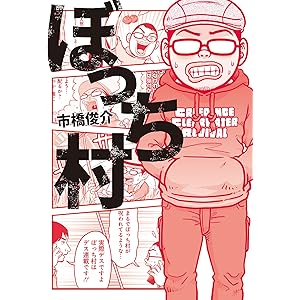 ぼっち村 (ＳＰＡ！コミックス)の表紙