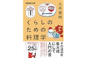 くらしのための料理学 NHK出版　学びのきほん