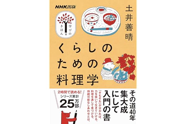 くらしのための料理学 NHK出版　学びのきほん