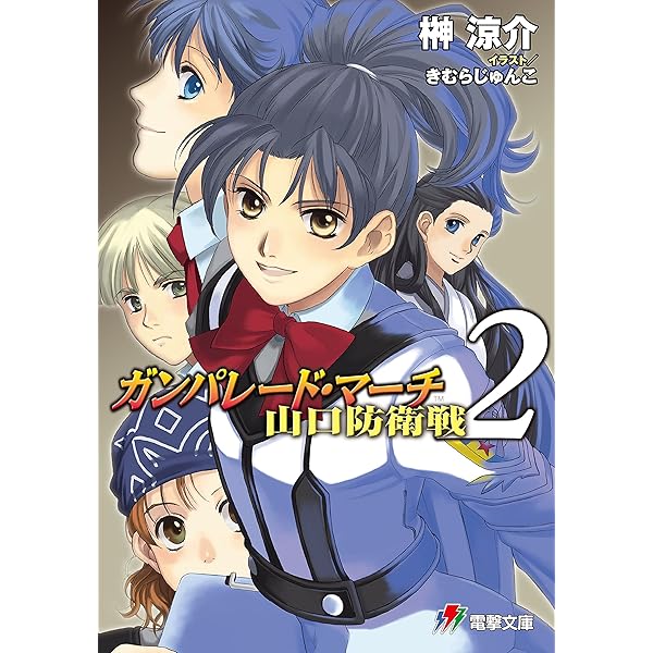 Amazon.co.jp: 小説版 ガンパレード・マーチ ファンブック