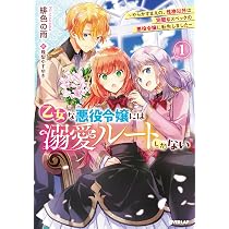 悪役令嬢、異世界系などコミック1巻いろいろ全32冊 乙女な悪役令嬢には溺愛ルートしかない 1 ～やらかすまえの、性格以外
