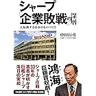 シャープ「企業敗戦」の深層　大転換する日本のものづくり