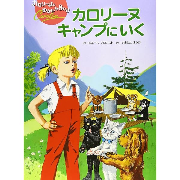 カロリーヌのぼうけん (オールカラー版世界の童話 35) | ピエール 