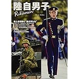 陸自男子―リクメン (COSMIC MOOK)