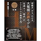 仕組みからわかる大規模言語モデル 生成AI時代のソフトウェア開発入門