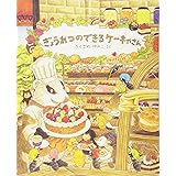 ぎょうれつのできるケーキやさん