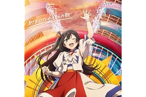 【Amazon.co.jp限定】映画『ラブライブ！虹ヶ咲学園スクールアイドル同好会 完結編 第2章』主題歌ミニアルバム「約束になれ僕らの歌」(優木せつ菜盤) - 虹ヶ咲学園スクールアイドル同好会 (PCステッカー55角付き)