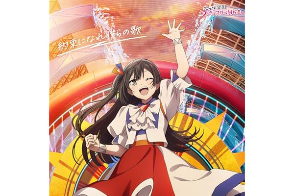 【Amazon.co.jp限定】映画『ラブライブ！虹ヶ咲学園スクールアイドル同好会 完結編 第2章』主題歌ミニアルバム「約束になれ僕らの歌」(優木せつ菜盤) - 虹ヶ咲学園スクールアイドル同好会 (PCステッカー55角付き)