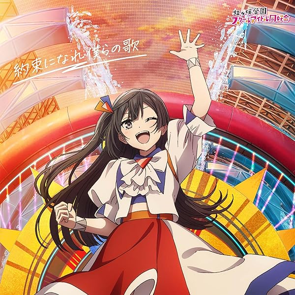 Amazon.co.jp: 【Amazon.co.jp限定】『ラブライブ！スーパースター