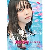 奥野香耶1st写真集 ERUA