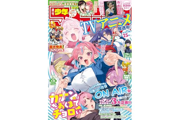 週刊少年マガジン 2026年19号[2026年4月8日発売] [雑誌]