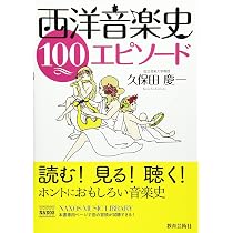 西洋音楽史 100エピソード | 久保田 慶一 |本 | 通販 | Amazon