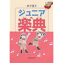 Amazon.co.jp: ジュニア楽典 : 山下 薫子: 本 