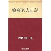 瘋癲老人日記