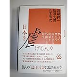 日本を虐げる人々: 偽りの歴史で国を売る徒輩を名指しで糺す