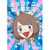 幸せカナコの殺し屋生活(2) (星海社コミックス)