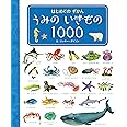 はじめてのずかん うみのいきもの1000