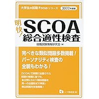 最終値下げ♪明快!SCOA総合適性検査 2020年度版 明快! SCOA総合適性検査 [2021年度版] (大学生の就職Focusシリーズ
