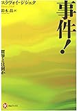 事件! :哲学とは何か (河出ブックス)