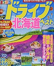まっぷる ドライブ 北海道 ベスト (マップルマガジン 北海道)