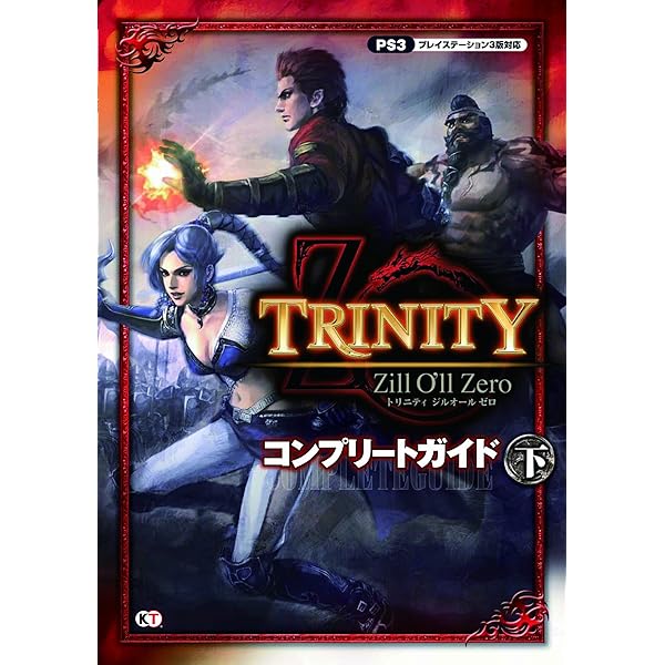 TRINITY Zill O'll Zero コンプリートガイド 上 | コーエー