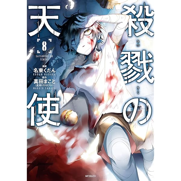 Amazon.co.jp: 殺戮の天使 9 (MFコミックス ジーンシリーズ) 電子書籍