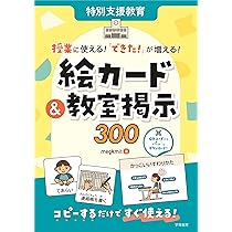特別支援教育 授業に使える！ 「できた！」が増える！ 絵カード＆教室