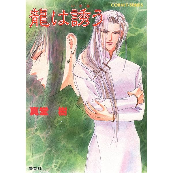 Amazon.co.jp: 龍は微睡む 四龍島 (集英社コバルト文庫) 電子書籍
