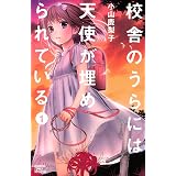 校舎のうらには天使が埋められている（１） (別冊フレンドコミックス)