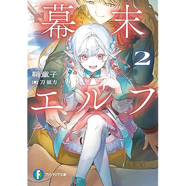 Amazon.co.jp 最新リリース: 富士見ファンタジア文庫 の新着ランキング