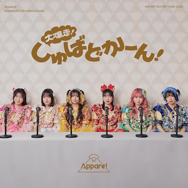 Amazon.co.jp: Appare!Future: ミュージック
