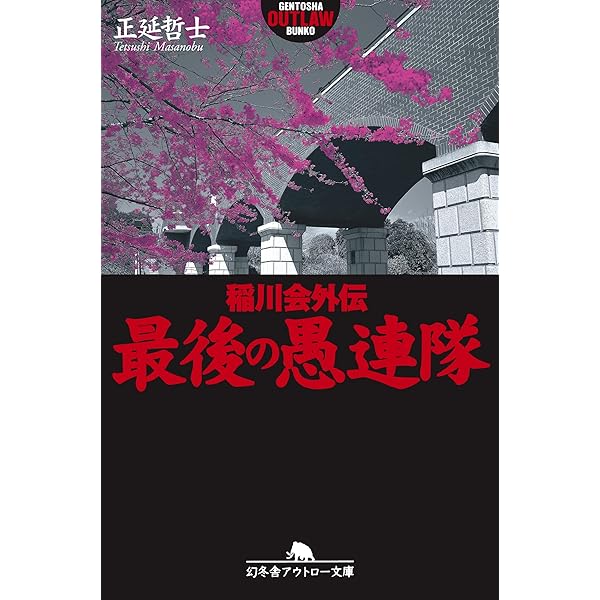 【中古】 新宿（ジュク）の帝王加納貢 愚連隊列伝３/幻冬舎/山平重樹 Amazon.co.jp: 新宿の帝王加納貢: 愚連隊列伝3 (幻冬舎