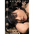 土屋太鳳1stフォトブック「DOCUMENT」 (TOKYO NEWS MOOK)