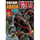 図解大事典未確認生物UMA