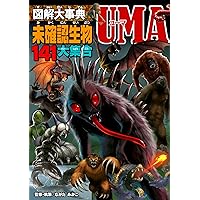 UMA未確認生物大図鑑 衝撃ミステリーファイル1 UMA未確認生物大図鑑 | 未確認生物ミステリー