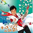 水木一郎 キッズソング・ベスト2!