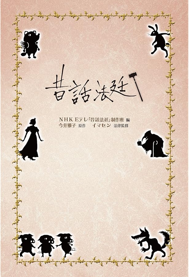Amazon.co.jp: 昔話法廷シリーズ(全4巻セット) : NHKEテレ「昔話法廷