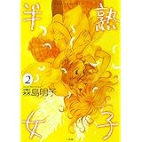半熟女子: 2 (百合姫コミックス)